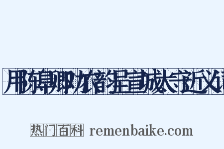 用陈阜卿劝农韵呈宣城太守近义词是什么意思的图片